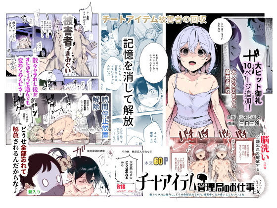 【d_477028】チートアイテム管理局のお仕事EX 散々ヤラれた後だし、どうせ全部忘れるから、被害者つまみ食いしてもいいよね【にゅう工房】