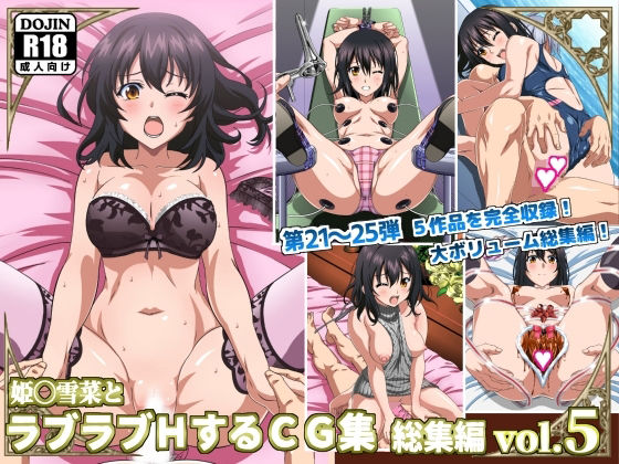 【d_477244】姫〇雪菜とラブラブHするCG集 総集編vol.5【コロロフ】