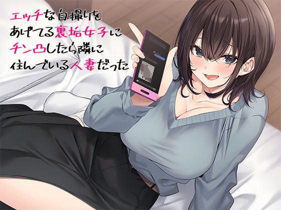 【d_477382】エッチな自撮りをあげてる裏垢女子にチン凸したら隣に住んでいる人妻だった【スタジオレイン】