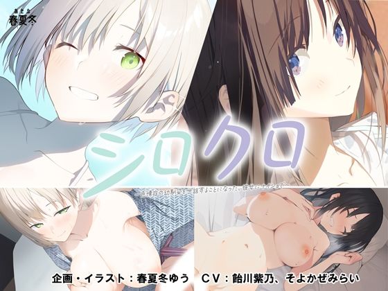 【d_479518】【スマホ対応】シロクロ 〜色情症の幼馴染を世話することになった、彼女にナイショで〜【あそぶ春夏冬】