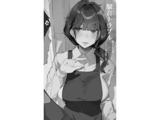 【d_486747】騒音トラブル【ミントのちっちゃいお穴】