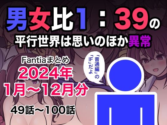 【d_493453】男女比1:39の平行世界は思いのほか異常（Fantiaまとめ2024年1月〜12月分）【きっさー】