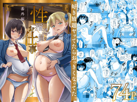 【d_496877】性指導員のお仕事 番外編 好き放題ヤッてたらおっきくなってた。【暗中模索】
