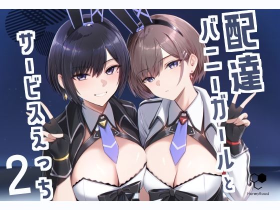 【d_499135】配達バニーガールとサービスえっち2【HoneyRoad】