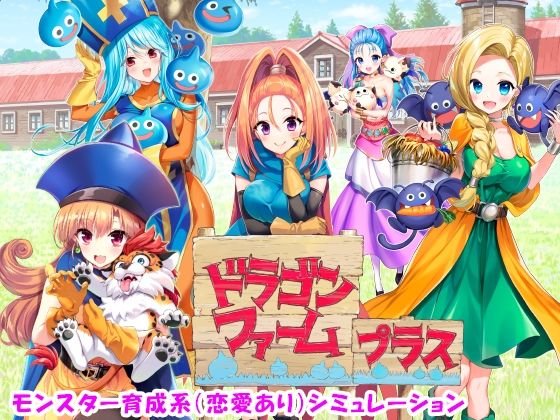 【d_499903】ドラゴンファーム プラス【SPLUSHWAVE】