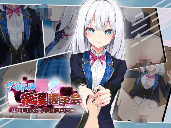 【d_506823】アイドルJK痴●握手会【dhr研】