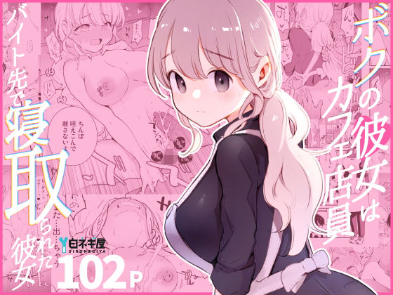 【d_508838】ボクの彼女はカフェ店員〜バイト先で寝取られた彼女〜【白ネギ屋】