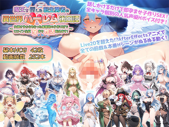 【d_514821】魔王を倒した転生勇者の異世界ハーレム後日譚〜女神さまからもらった俺専用の子作り村でヒロイン全員孕ませ性活始めます！〜【アトリエすえ】