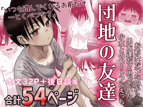 【d_516434】団地の友達【百々目ぶらんこ堂】