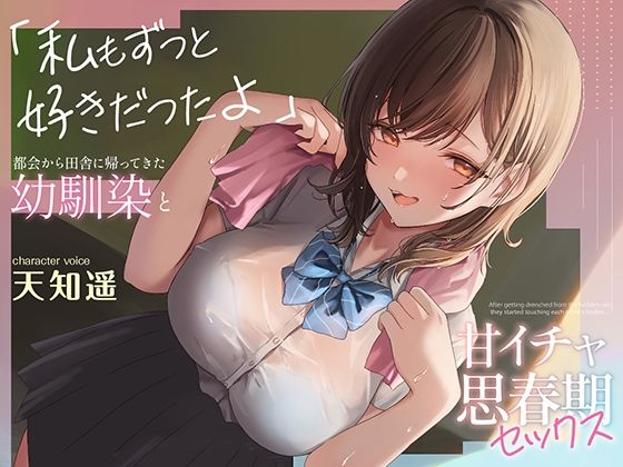 【d_529352】都会から田舎に帰ってきた幼馴染と甘イチャ思春期セックス 〜私もずっと好きだったよ〜【あぶそりゅ〜と】