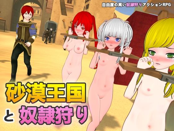 【d_546857】砂漠王国と奴●狩り【H.Dragon.Games.Team】