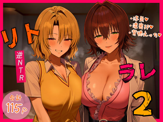 【d_554397】リトラレ2【IULOW(マゾ負け性癖だいすきドラゴン)】