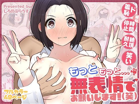 【d_555758】もっともっと…無表情でお願いします！（笑）【しろのぶらうす】