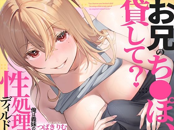 【d_560744】お兄のち〇ぽ貸して？俺は義妹の性処理ディルド【あぶそりゅ〜と】