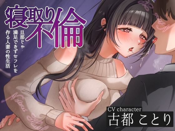 【d_580421】寝取り不倫〜旦那じゃ満足できずセフレを作る人妻の性生活〜【ヒトづまパラダイス】