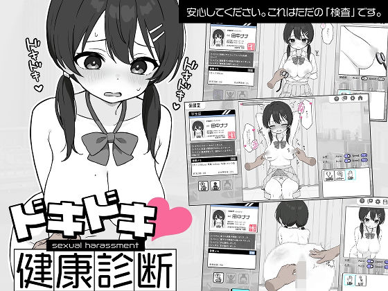 【d_581608】ドキドキ！セクハラ健康診断【ツインテール教】