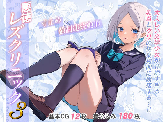 【d_589502】悪徳レズクリニック3【たくあんラボ】