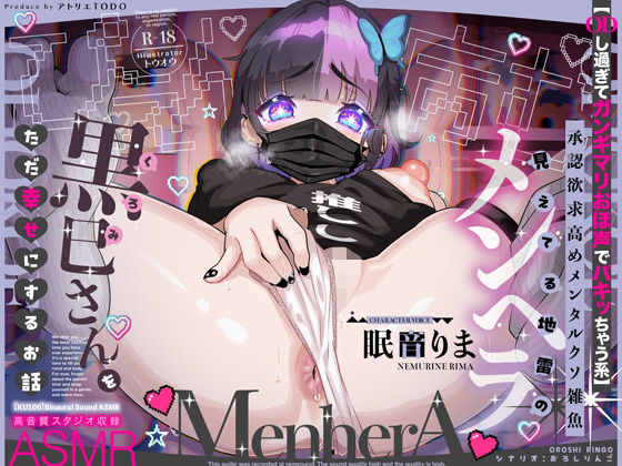 【d_589890】【ODし過ぎてガンギマリおほ声でパキッちゃう系】承認欲求高めメンタルクソ雑魚 見えてる地雷のメンヘラ黒巳さんをただ幸せにするお話ASMR【KU100】【アトリエTODO】