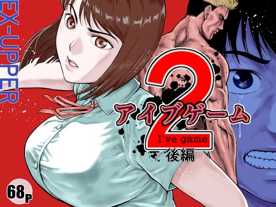 【d_589954】アイブゲーム2 後編【EX‐UPPER】