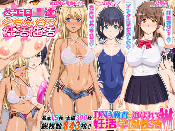 【d_593339】DNA検査で選ばれて妊活学園性活【桜桃】