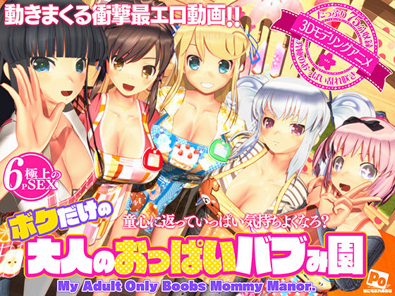 【d_596816】ボクだけの大人のおっぱいバブみ園【ぽこもぷれみあむ】