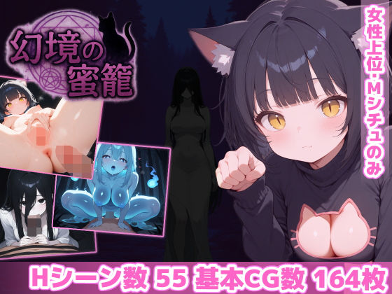 【d_600217】幻境の蜜籠【あいがめ】