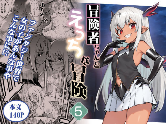 【d_602164】冒険者ちゃんとえっちな冒険5【しぐれえび】