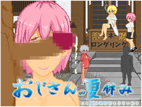 【d_603704】おじさんの夏休み【大和ソフト】
