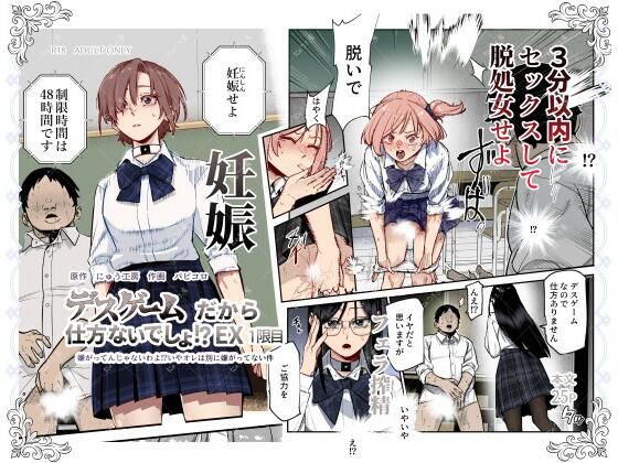 【d_603754】デスゲームだから仕方ないでしょ！？EX1限目 嫌がってんじゃないわよ！？いやオレは別に嫌がってない件【にゅう工房】