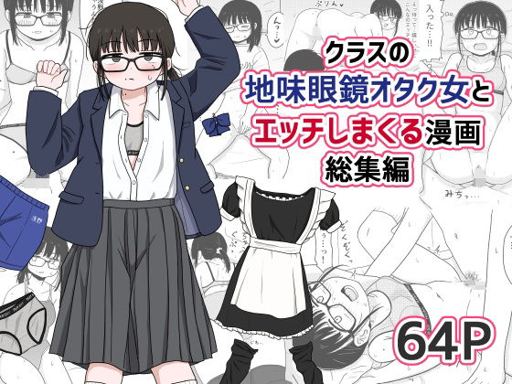 【d_614355】クラスの地味眼鏡オタク女とHしまくる漫画 総集編【架空少女解放戦線】