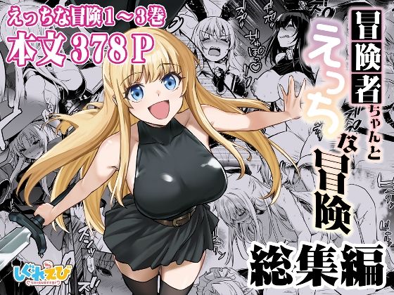 【d_617678】冒険者ちゃんとえっちな冒険 総集編【しぐれえび】