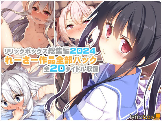 【d_619448】【リリックボックス総集編2024】れーさー作品全部パック【リリックボックス＋】