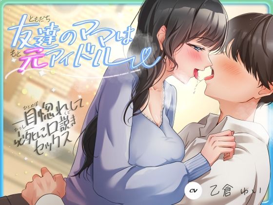【d_620293】友達のママは元アイドル〜一目惚れして必死に口説きセックス〜【ヒトづまパラダイス】