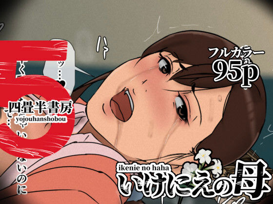 【d_630536】いけにえの母5【四畳半書房】