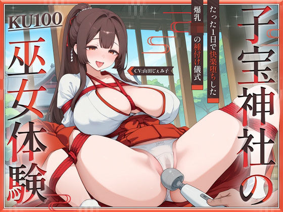 【d_632104】【KU100】子宝神社の巫女体験〜たった1日で快楽堕ちした爆乳JKの種付け儀式〜【さめはだ出版】