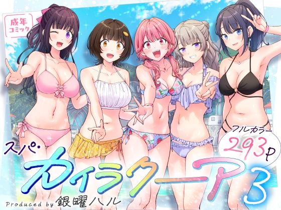 【d_633782】スパ・カイラクーア3【かみか堂】