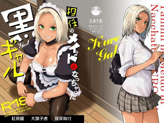 【d_635525】担任のメイドになっちゃった黒ギャル【紅茶屋】