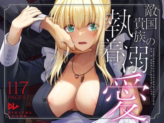 【d_637390】敵国貴族の執着溺愛【Digital Lover】