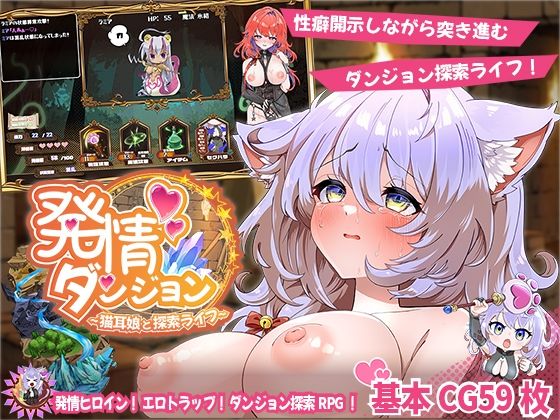 【d_637487】発情ダンジョン〜猫耳娘と探索ライフ〜【スマンコフ】