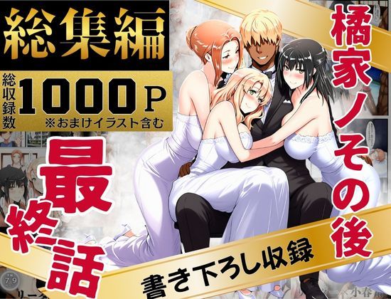 【d_637588】橘家のその後 総集編【えち詩人】