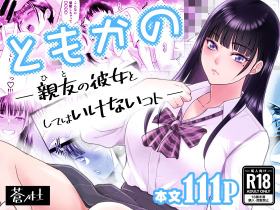【d_638876】ともかの 親友の彼女としてはいけないコト【蒼ノ杜】