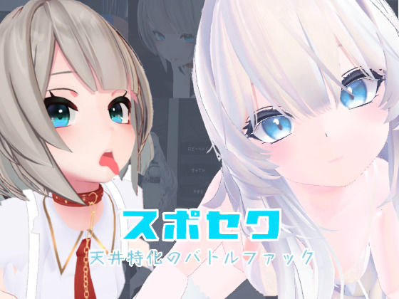 【d_645888】スポセク 〜天井特化のバトルファック〜【VR/非VR対応】【いーとざみーと】