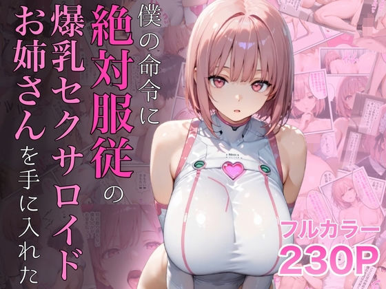 【d_645935】僕の命令に絶対服従の爆乳セクサロイドお姉さんを手に入れた【ラッキーイベント】