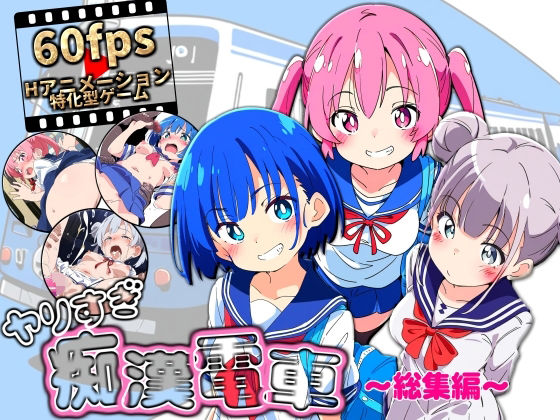 【d_646954】ヤリすぎ痴●電車 〜総集編〜【NUMA】