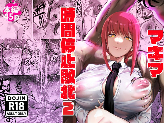 【d_647450】マキマ 時間停止敗北2【ネッシートマト】