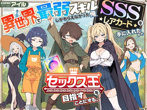【d_650621】異世界で最弱スキルしかもらえなかった俺、SSSレアカードを手に入れたのでセックス王を目指すことにする。【COMICアイル】