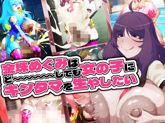 【d_655033】金珠めぐみはど〜〜〜しても女の子にキンタマを生やしたい【GFF】