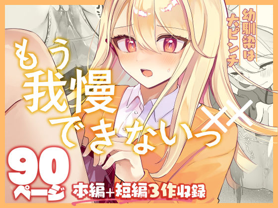 【d_656058】【限界おしっこ集】幼馴染は大ピンチ＋短編3作品【水星まじっく】