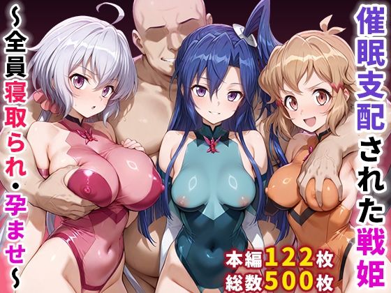【d_656370】催●支配された戦姫〜全員寝取られ・孕ませ〜【ぶるーと】