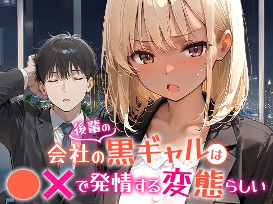 【d_656454】会社の後輩の黒ギャルは●●で発情する変態らしい【COMICアイル】